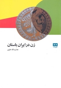 زن در ایران باستان